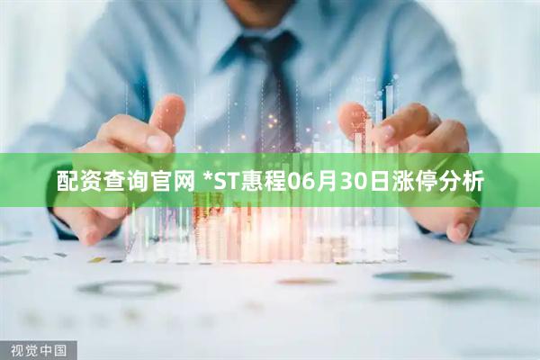 配资查询官网 *ST惠程06月30日涨停分析