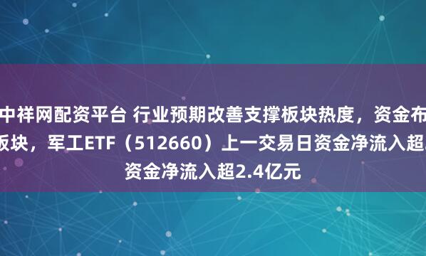 中祥网配资平台 行业预期改善支撑板块热度，资金布局军工板块，军工ETF（512660）上一交易日资金净流入超2.4亿元