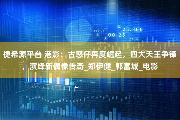 捷希源平台 港影:古惑仔再度崛起,四大天王争锋,演绎新偶像传奇_郑伊健_郭富城_电影
