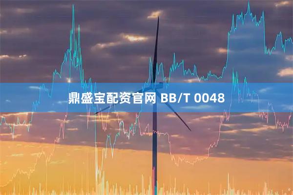 鼎盛宝配资官网 BB/T 0048