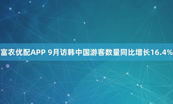 富农优配APP 9月访韩中国游客数量同比增长16.4%