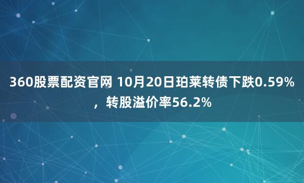 360股票配资官网 10月20日珀莱转债下跌0.59%，转股溢价率56.2%